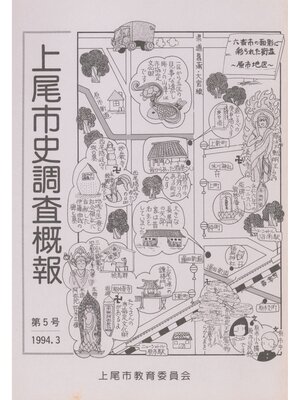 cover image of 上尾市史調査概報　第５号